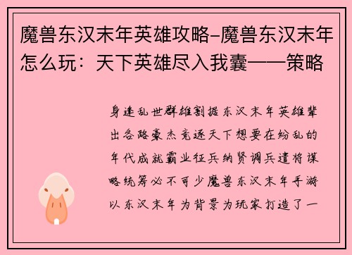 魔兽东汉末年英雄攻略-魔兽东汉末年怎么玩：天下英雄尽入我囊——策略攻略鼎立东汉末
