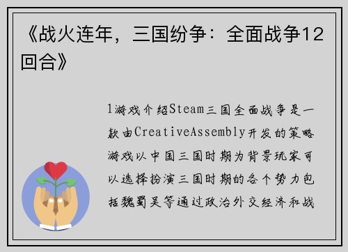《战火连年，三国纷争：全面战争12回合》