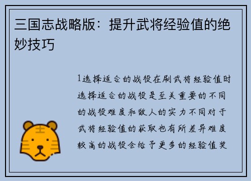 三国志战略版：提升武将经验值的绝妙技巧